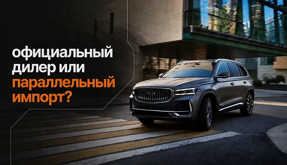 Что выгоднее – новенькая Geely из российского салона или параллельный импорт из Китая?