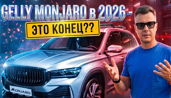 Обзор Geely Monjaro 2026